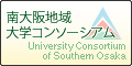 南大阪地域大学コンソーシアム