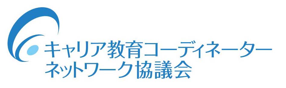 一般社団法人 キャリア教育コーディネーターネットワーク協議会