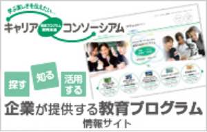 企業が提供する教育プログラム情報サイト-トップ｜キャリア教育プログラム開発推進コンソーシアム