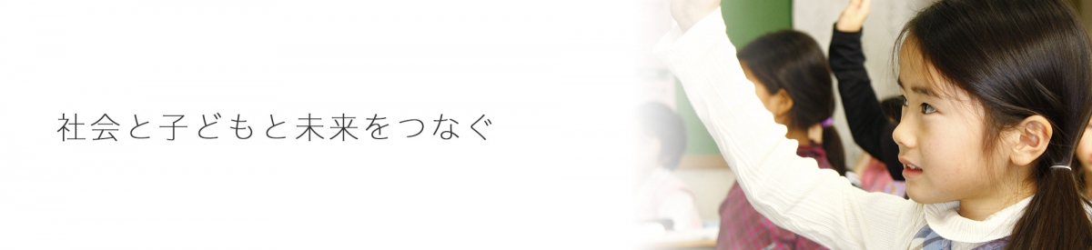 社会と子どもと未来をつなぐ