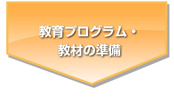 教育プログラム・教材の準備